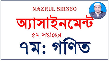 ৭ম শ্রেণীর গণিত অ্যাসাইনমেন্ট ৫ম সপ্তাহ।।Class 7 math assignment 2  5 th week #nazrul_sir360