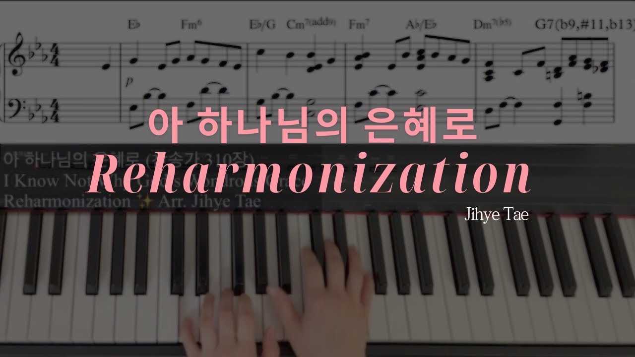 아 하나님의 은혜로 (찬송가 310장) 피아노 - I Know Not Why God’s Wondrous Grace ✨