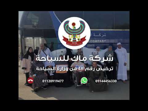 عمرة شهر ديسمبر شركة ماك للسياحة ٣٩ عاما فى تنظيم رحلات الحج والعمرة