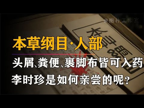 被捧上神坛的《本草纲目》，绝不是一本简单医书，真相令人恐惧？【抱朴工作室】