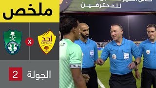 ملخص مباراة أحد والأهلي في الجولة 2 من دوري كأس الأمير محمد بن سلمان للمحترفين