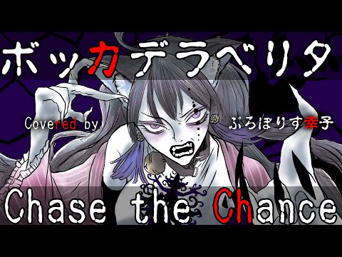 ボッカデラベリタ×Chase the Chance 　ぷろぽりす幸子が勝手にマッシュアップ風に歌ってみた【アムラー世代を生きたアラフォーVtuber】