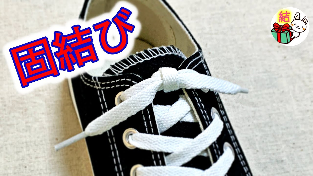 靴紐が短いときの結び方 固結び しっかり結べてほどけない How To Tie Shoelaces 生活に役立つ 結び方ナビ How To Tie Youtube