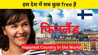 फिनलैंड देश के बारे में आश्चर्यजनक तथ्य |Finland Facts in Hindi|फिनलैंड के इस वीडियो को जरूर देखे