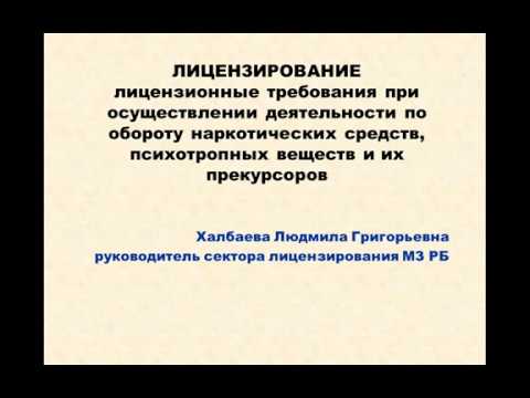 Халбаева Л.Г. Лицензионные требования при осущесвлении деят-сти по обороту наркотических средств