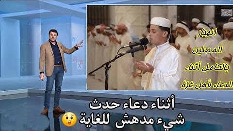 ماذا حدث أثناء الدعاء ياترى🤔 الدعاء الذى هز الكرة الارضيه بأكملها من القارئ الجزائري عبد العزيز سحيم
