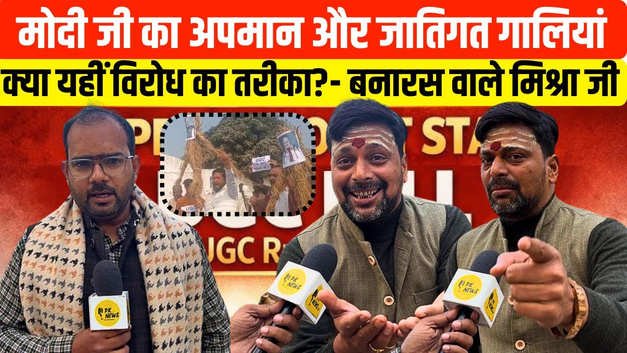 #ugcbill मोदी जी का अपमान और जातिगत गालियाँ क्यायही विरोध का तरीका है-बनारस वालेमिश्रा जी