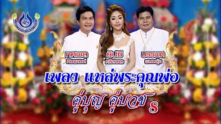 แหล่พระคุณพ่อ - ทศพล หิมพานต์+บรรพต พนมรุ้ง ชุด คู่บุญ คู่บวช 8【Official MV】