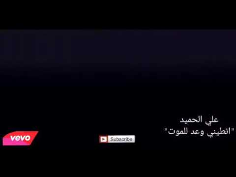 اغنية اعطيني وعد للموت للفنان علي حميد