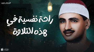 أروع ما قرأ الشيخ محمد صديق المنشاوي تلاوة رهيبة تخطف القلوب