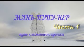 МаньПупуНер! Путь к каменным идолам Манси на снегоходах! Часть 1