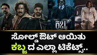 Kabza Movie Update | Kabza Kannada Movie | Kichcha Sudeep | Upendra | Shivarajkumar|Kotian Creations