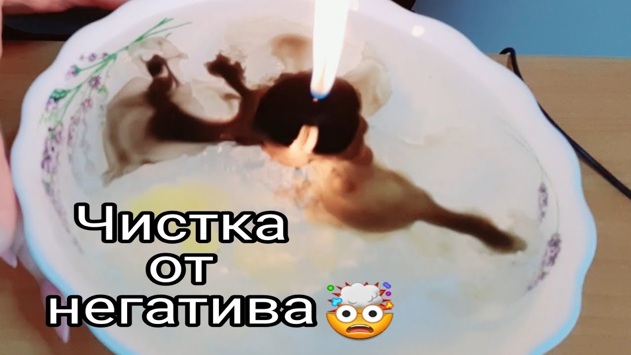 ТРЕШ ТЯЖЁЛАЯ ОТЛИВКА💯🕯ЧИСТКА НА СВЕЧЕ УБИРАЮ НЕГАТИВ С ВАС🧚‍♀️ - YouTube