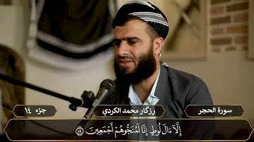 الجزء الرابع عشر بصوت القارئ رزكار محمد الكردي