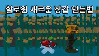 슬랩배틀 할로윈 새로운 손 얻는법(너프)