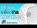 MikroTik LHG XL 2 - обзор Wi-Fi точки доступа
