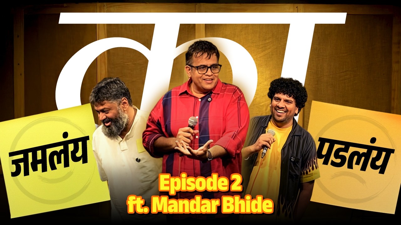 Jamlay Ka Padlay - Episode 2: Marathi Stand Up Comedy by Mandar Bhide
