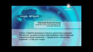 Программа открытых уроков "Мы вместе!" КРЫМ / телеканал ПРОСВЕЩЕНИЕ Программа открытых уроков "Мы вместе!" КРЫМ / телеканал ПРОСВЕЩЕНИЕ