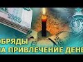 обряд ритуал на деньги