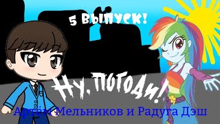 Ну, Погоди! (Артём Мельников и Радуга Дэш) 5 Выпуск! 1 Сезона!