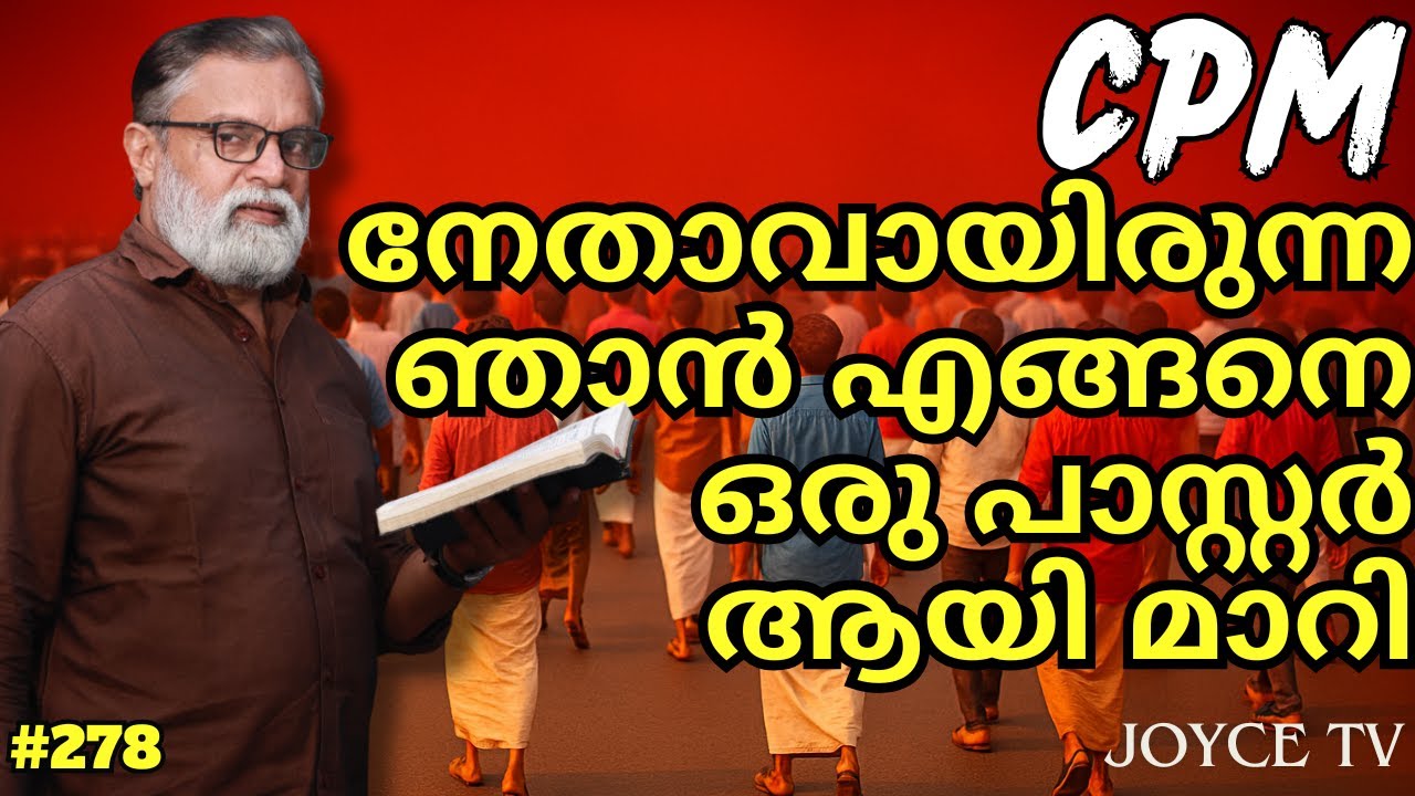 ദൈവം എന്ന് ഒരാളുണ്ടെങ്കിൽ എൻറെ കുഞ്ഞിനെ..!! | Pr Shajan | Joyce TV (EP 278)  Malayalam Testimony