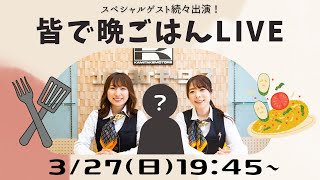 【総勢8人質問コーナー】繁忙期お疲れ様でした、皆で一緒に晩ごはん★