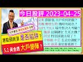 港股頭肩頂 是否陷阱🤔/京東 大戶有把戲？😅/AAPL TSLA 場外對決？💪/騰訊 關鍵位生死玄機😲/阿里 特別訊號出現🚦/美團 藥明生物 幾時有起色😬/中移動 中芯 怎走位😜/2023-04-25