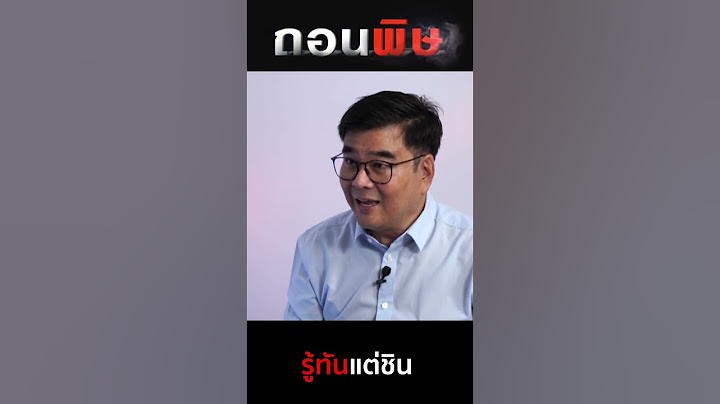 รู้ทันแต่ชิน #ทักษิณ2568 #พิษทักษิณ #ถอนพิษ #ว็อชด็อก