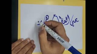 كتابة آية قرآنية بطريقة سهلة بالخط الديواني