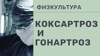 КОКСАРТРОЗ и ГОНАРТРОЗ | Физкультура с Доктором Юршиным