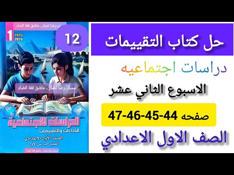 حل كتاب التقييمات دراسات الصف الاول الاعدادي الاسبوع الثاني عشر صفحه 44 45 46 47