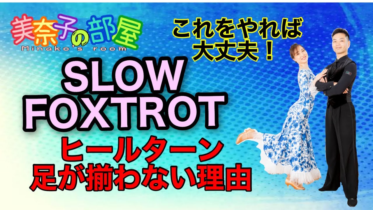 【社交ダンス】ヒールターン　スローフォックストロット足が揃わない理由