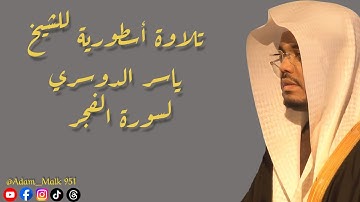 ﴿ يَوْمَئِذٍ يَتَذَكَّرُ الْإِنْسَانُ وَأَنَّىٰ لَهُ الذِّكْرَىٰ﴾تلاوة أسطورية للشيخ ياسر الدوسري