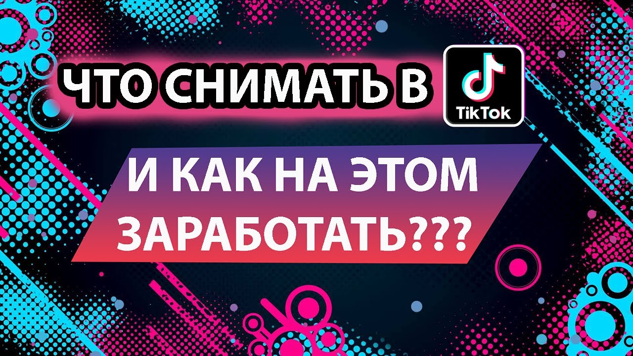 тик ток заработать