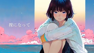 大原櫻子 – 裸になって (cover)｜Leno Ver.