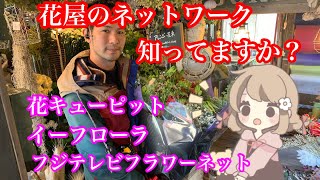 当日配達OK⁉︎花屋同士のネットワークについて語る