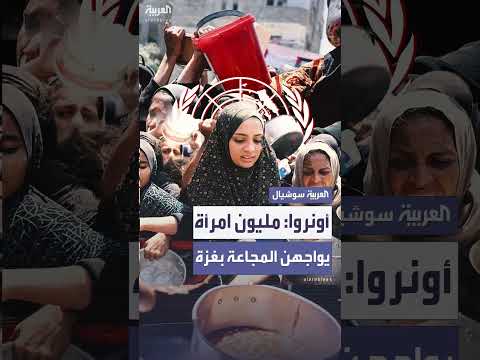أونروا تحذر من مجاعة جماعية تواجه مليون امرأة وفتاة في غزة