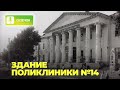 Здание поликлиники №14