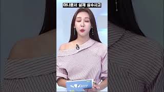 (실제 방송사고) 아나운서 민망 실수..235