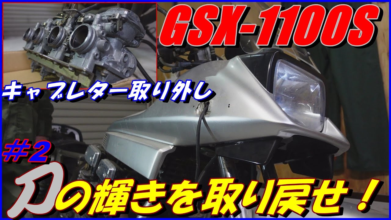 33 GSX1100S KATANA SUZUKI 10年間不動の刀を目覚めさせたい！ キャブ