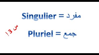 المفرد والجمع في اللغة الفرنسية، singulier et le pluriel, للسنة الثالثة ابتدائي