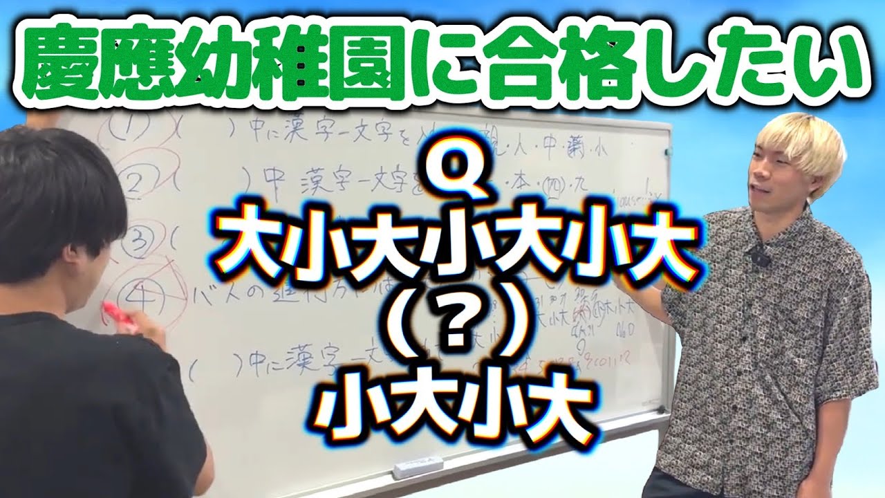 勉強】慶應幼稚舎の過去問を解いてみた結果、たぶん合格します。 - YouTube