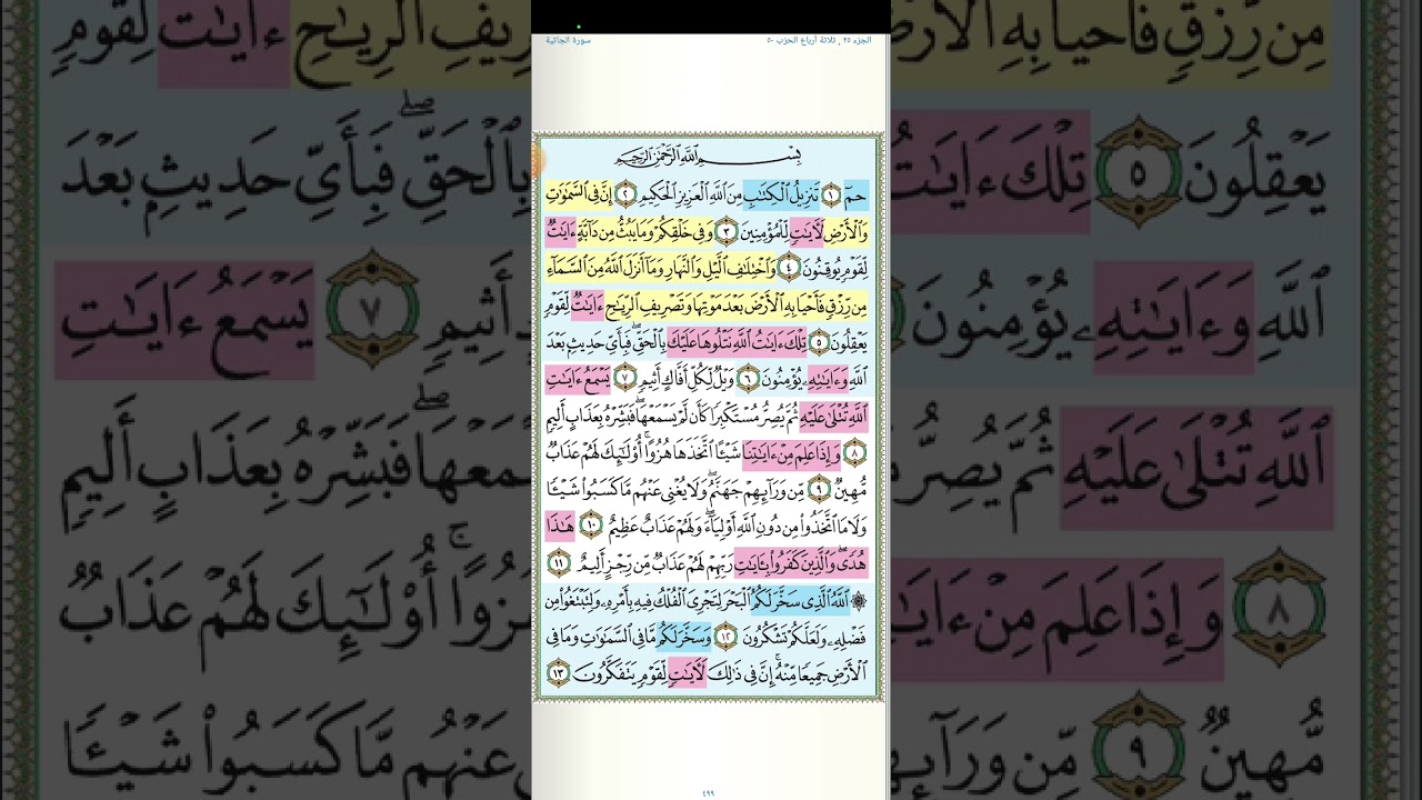 تثبيت الجزء الأول من سورة الجاثية[ من اية ١ حتى ايه ٢٢ ]