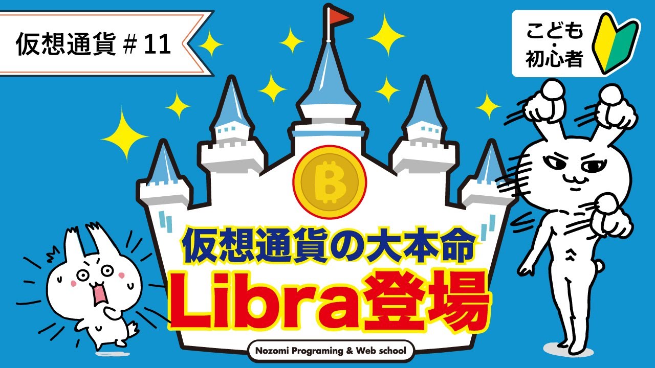 【仮想通貨#11】Facebookの仮想通貨Libra（リブラ）とは？【簡単・わかりやすく解説】