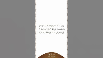 تلاوة في دقيقة سورة الأنعام الآيات ١٧ ١٨ الشيخ بندر بليلة