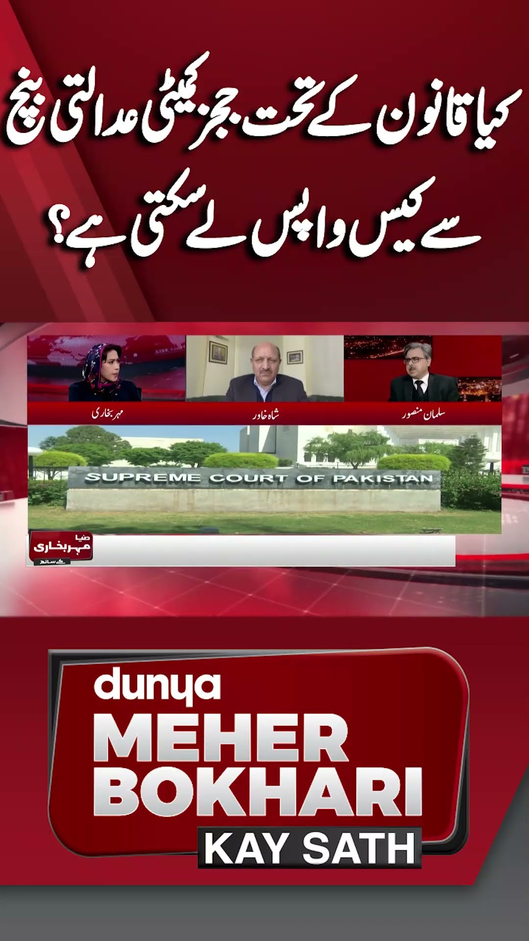 Can Judges Committee withdraw a Case from  Court Bench under the law? | Dunya Meher Bokhari Kay Sath