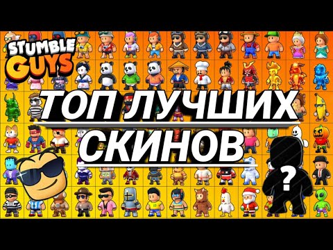ТОП ЛУЧШИХ СКИНОВ В СТАМБЛ ГАЙС TOP THE BEST SKINS IN STUMBLE GUYS