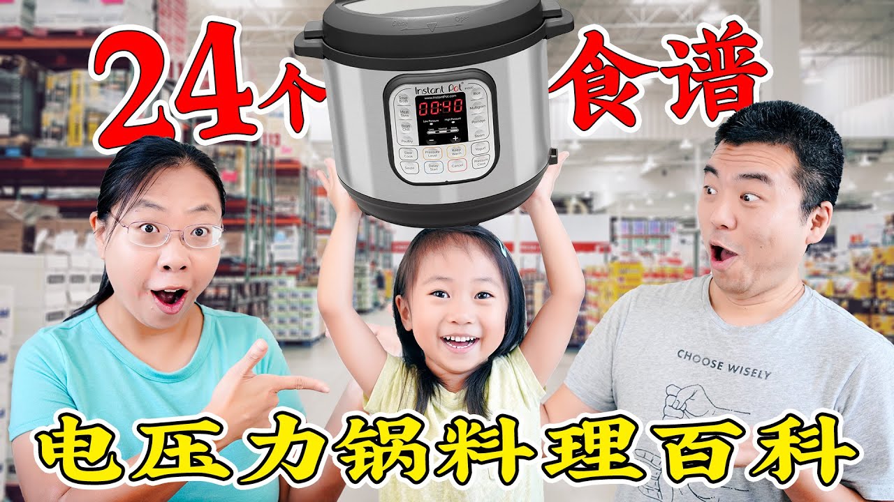 【Instant Pot】电压力锅料理百科 24个食谱让你从入门到精通 24 Instant Pot Recipes you have to try