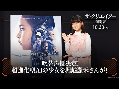 映画『ザ・クリエイター／創造者』吹替声優決定！超進化型AIの少女・アルフィーを堀越麗禾さんが！｜10月20日（金）劇場公開！