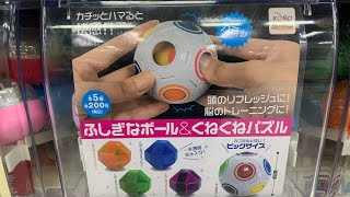 目玉商品だけがもはや別物w ガチャガチャ 「ふしぎボール＆くねくねパズル」を回してみた